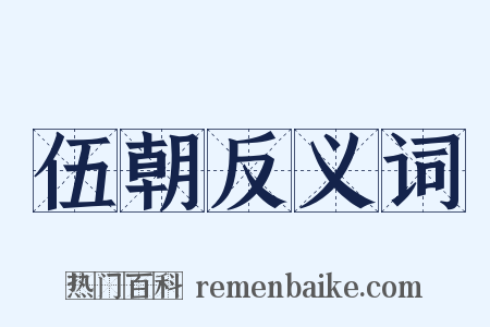 伍朝反义词是什么意思的图片
